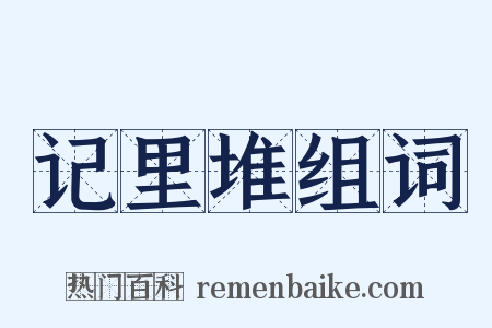 记里堆组词是什么意思的图片